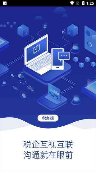 稅企暢聯(lián)稅務(wù)端最新版 v1.0 安卓版 2
