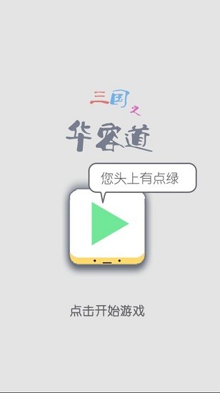 三國之華容道游戲