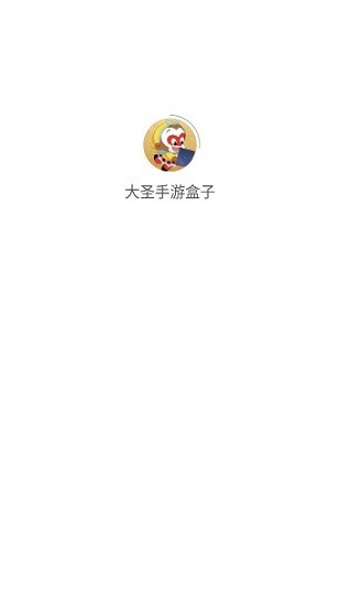 大圣手游盒子 v0.8.5 官方安卓版 0