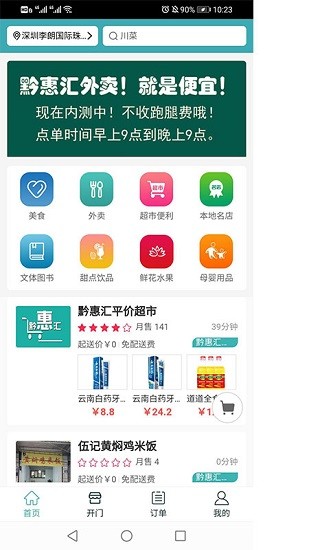 黔惠匯外賣門禁 v1.1.5 安卓版 0
