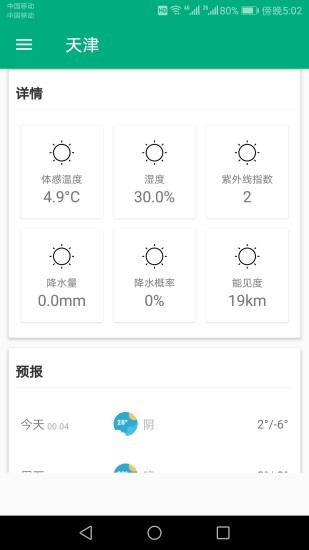 一周天氣預(yù)報app v901 安卓版 0