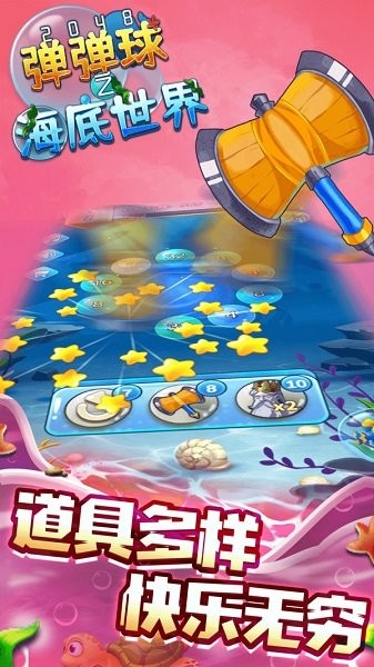 2048彈彈球之海底世界官方版  0