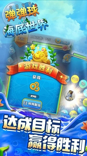 2048彈彈球之海底世界官方版  1