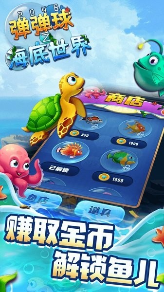 2048彈彈球之海底世界手游