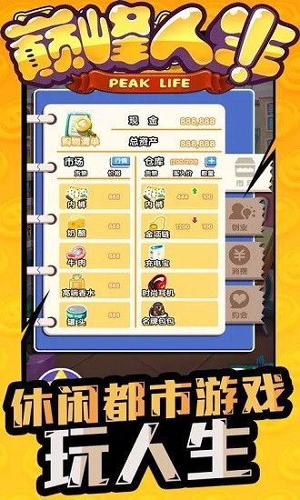 巔峰人生漢化版 v1.0 最新版 0