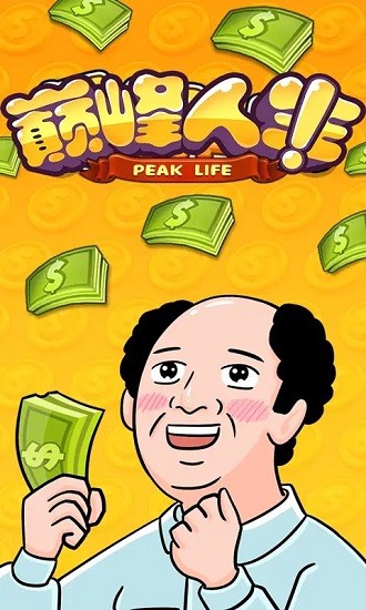 巔峰人生下載