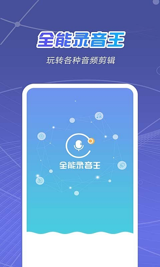 全能錄音王軟件下載