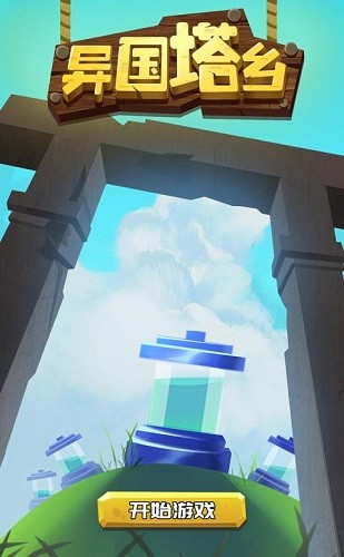 異國(guó)塔鄉(xiāng)手游 v1.0 安卓版 1