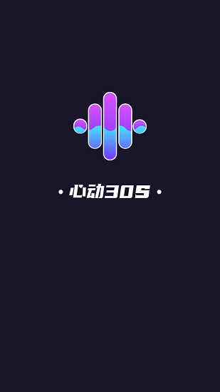心動30秒app