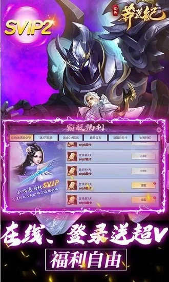 莽荒紀(jì)送GM兩萬充 v1.0.0 安卓版 2