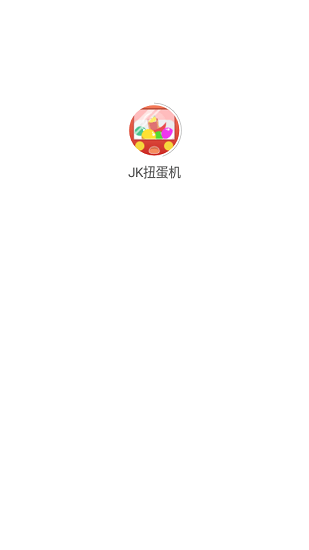 JK扭蛋機三坑少女購物軟件 v1.0.0 安卓版 0