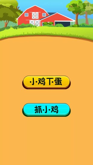 小雞下蛋游戲 v2.9 安卓版 0