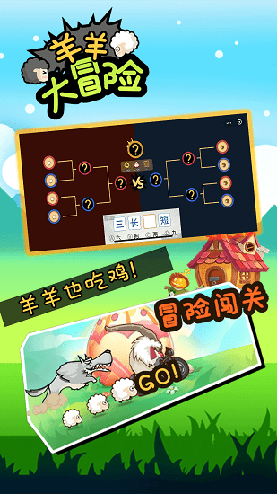 羊羊大冒險(xiǎn)游戲 v1.6.0 安卓版 1