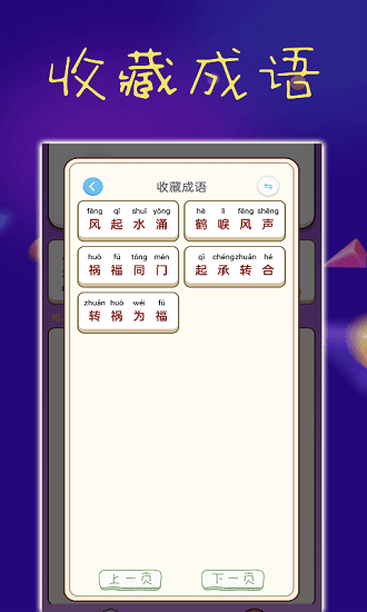 樂趣成語接龍 v1.0.5 安卓版 0