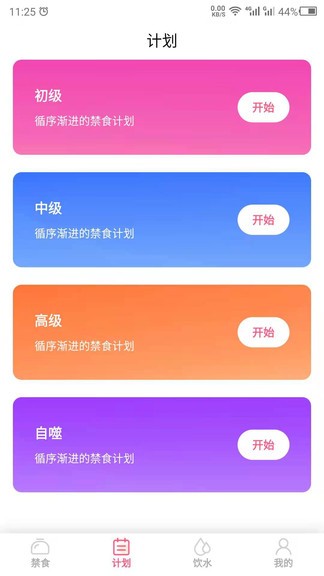 禁食吧 v23.11.27 安卓版 3