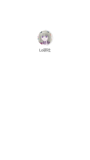Lo研社lolita社區(qū)官方版 v1.1.1 安卓版 0