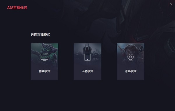 A站直播伴侶最新版0