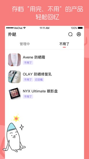撲噠(美妝護(hù)膚品有效期管理) v2.0.0 安卓版 1