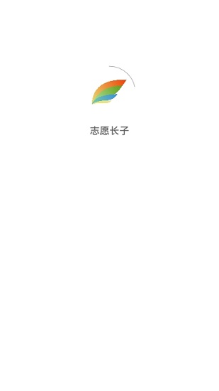 志愿長子app最新版 v1.8.0 最新版 0