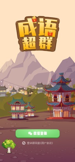 成語(yǔ)超群游戲 v1.0 安卓版 0