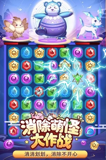 消除萌怪大作戰(zhàn) v1.1.0.00840002 安卓版 0
