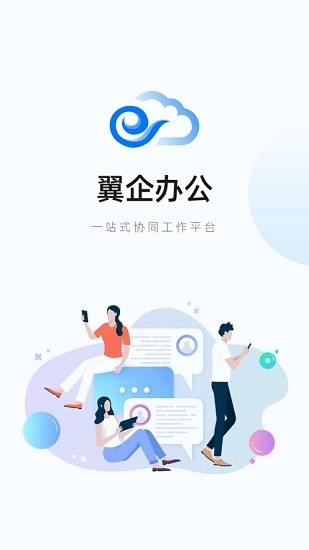 電信翼企辦公(eteam) v1.0.0 安卓版 0