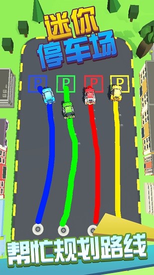 迷你停車場小游戲 v1.0.9 安卓版 0