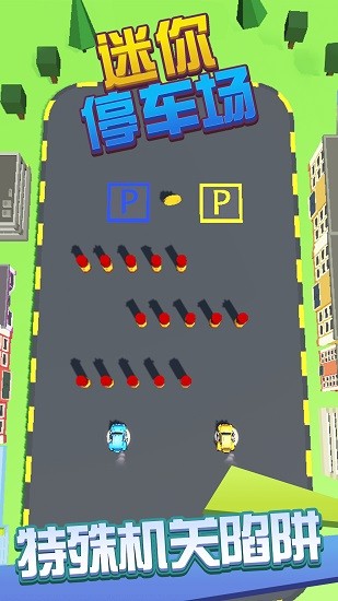 迷你停車場小游戲 v1.0.9 安卓版 2