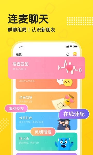 連麥交友軟件 v1.1.0 安卓版 2