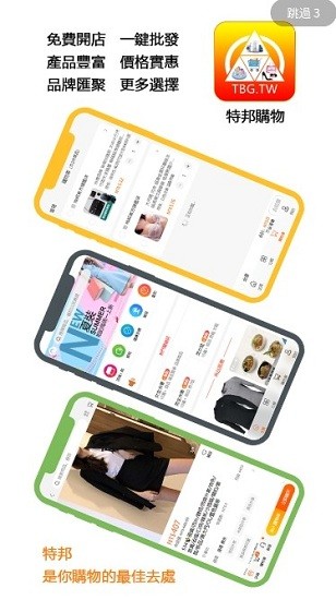特邦購物 特邦購物app