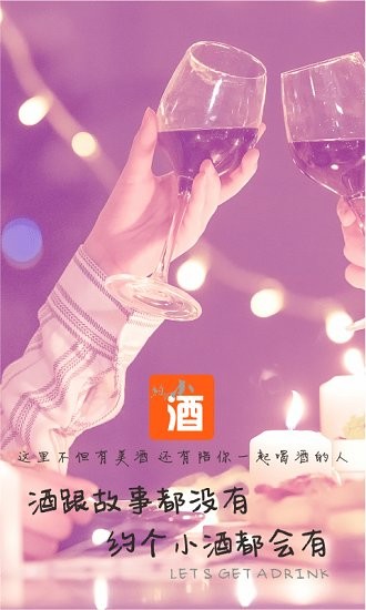 約個(gè)小酒最新版 v1.3.8 最新版 2
