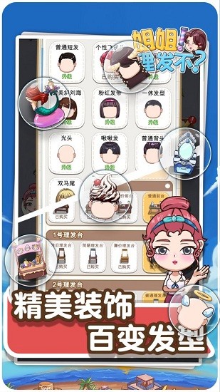 姐姐理發(fā)不手游