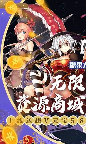糖果大作戰(zhàn)無限商城版 v1.1 安卓版 0