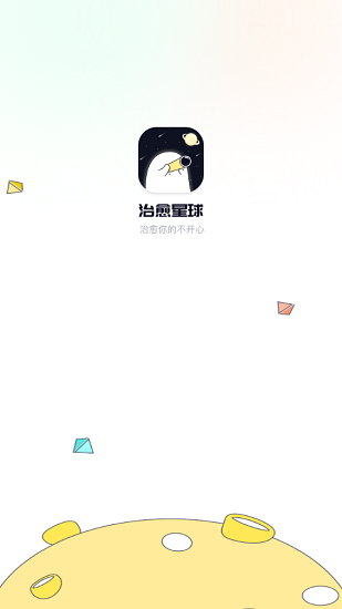 治愈星球官方版 v1.2.5 安卓版 0