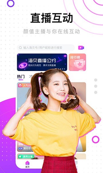 海貝直播軟件 v1.8.1 安卓版 0