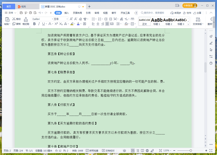 二手房購(gòu)房合同模板 電子版 0