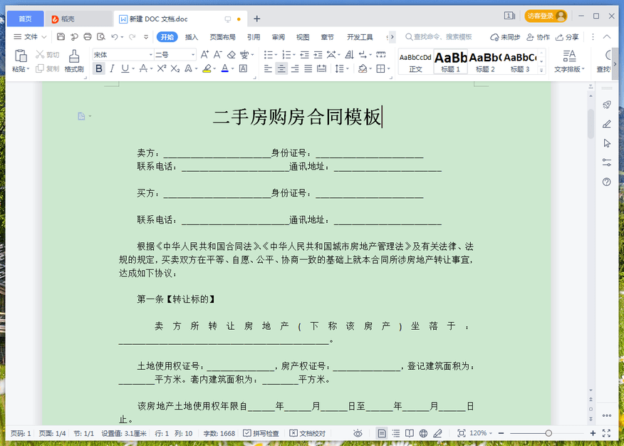 二手房購(gòu)房合同文檔