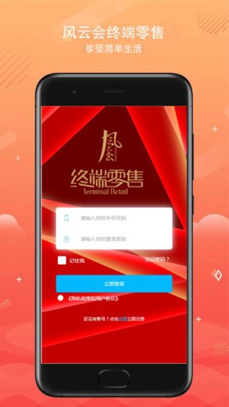 風(fēng)云會(huì)終端零售app