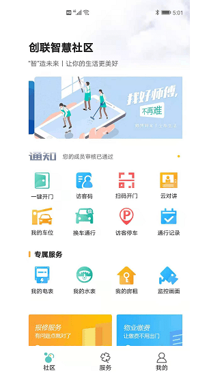 宅司令智慧社區(qū)服務(wù)平臺 v0.0.11 安卓版 3