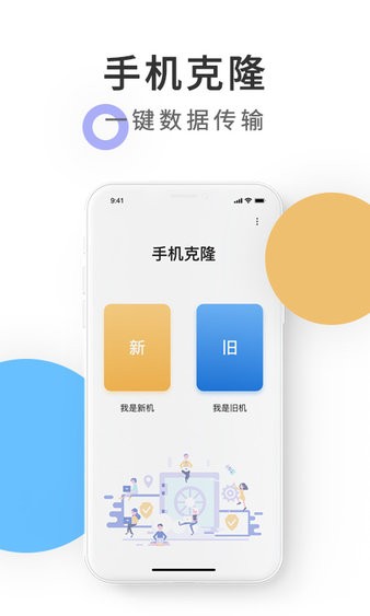 手機(jī)克隆數(shù)據(jù)轉(zhuǎn)移app