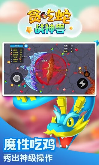 貪吃蛇戰(zhàn)神獸 v1.0.2 安卓版 1