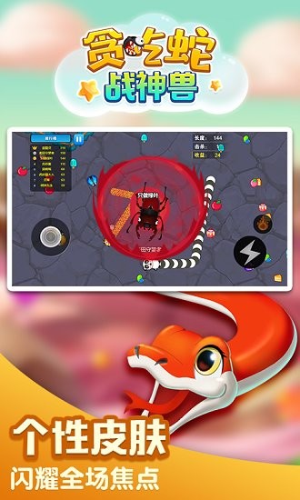 貪吃蛇戰(zhàn)神獸下載