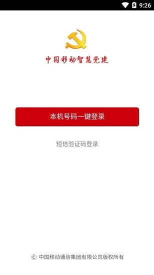 中國移動(dòng)智慧黨建app v1.5.3 安卓版 3