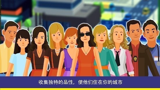 人民與城市手游 v1.0 安卓版 3