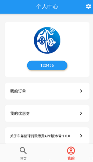 車務(wù)星球查違章app v1.0 安卓版 0