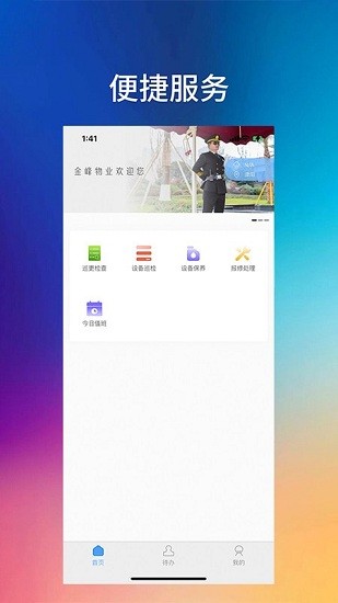 金峰物業(yè) v1.0 安卓版 1