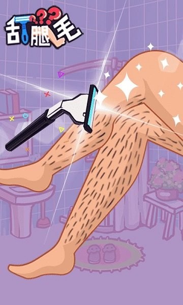 刮腿毛手游 v1.0.32 安卓版 0