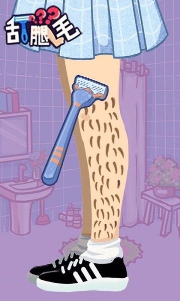 刮腿毛手游 v1.0.32 安卓版 3