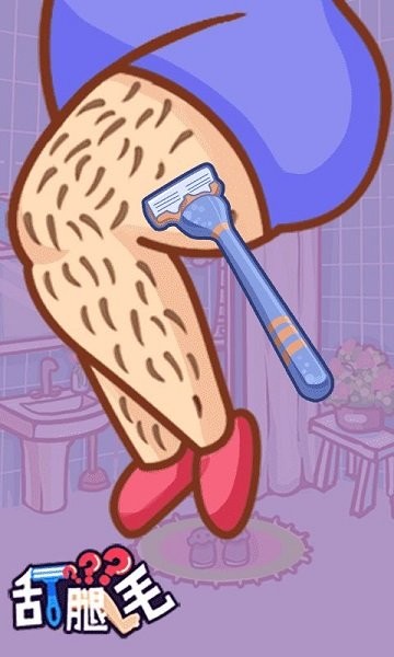 刮腿毛手游 v1.0.32 安卓版 1