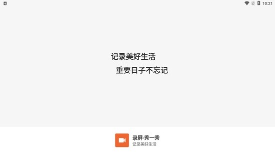 錄屏秀一秀app v1.0.0 安卓版 0